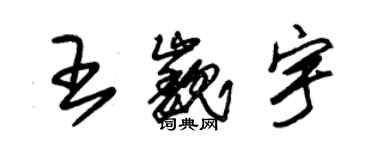 朱錫榮王巍宇草書個性簽名怎么寫