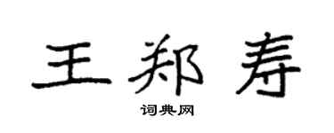 袁強王鄭壽楷書個性簽名怎么寫