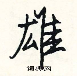 為組詞_為字怎么組詞_為組詞有哪些_帶為字的詞語