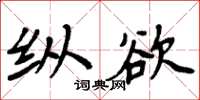 周炳元縱慾楷書怎么寫