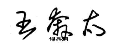 朱錫榮王奔太草書個性簽名怎么寫