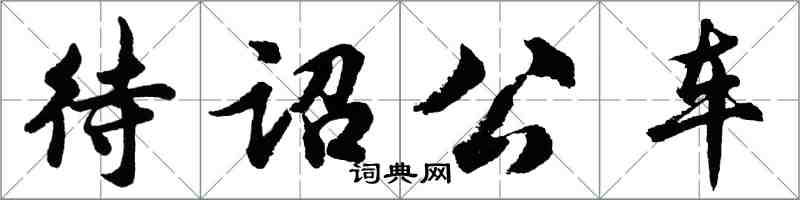 胡問遂待詔公車行書怎么寫