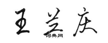 駱恆光王蘭慶行書個性簽名怎么寫