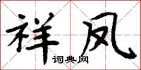 周炳元祥鳳楷書怎么寫