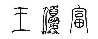 陳墨王優富篆書個性簽名怎么寫