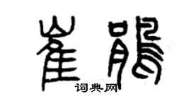 曾慶福崔鵑篆書個性簽名怎么寫
