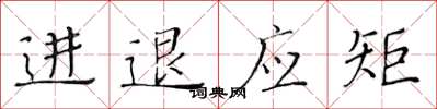 黃華生進退應矩楷書怎么寫