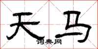 曾慶福天馬隸書怎么寫