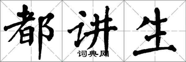 翁闓運都講生楷書怎么寫