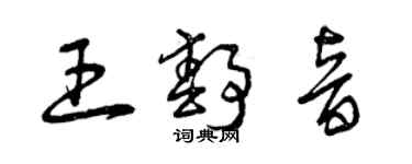 曾慶福王靜音草書個性簽名怎么寫