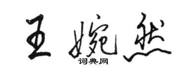 駱恆光王婉然行書個性簽名怎么寫