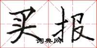 駱恆光買報楷書怎么寫