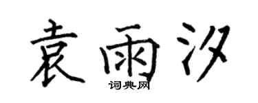 何伯昌袁雨汐楷書個性簽名怎么寫