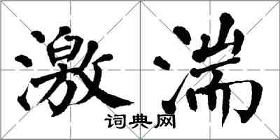 翁闓運激湍楷書怎么寫