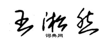 朱錫榮王淞然草書個性簽名怎么寫