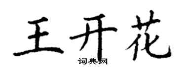 丁謙王開花楷書個性簽名怎么寫