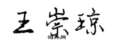 曾慶福王崇瓊行書個性簽名怎么寫