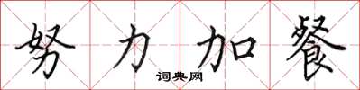 田英章努力加餐楷書怎么寫