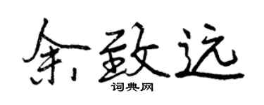 曾慶福余致遠行書個性簽名怎么寫