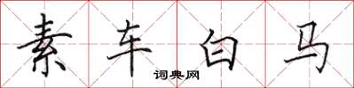 田英章素車白馬楷書怎么寫