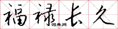 福祿長久怎么寫好看