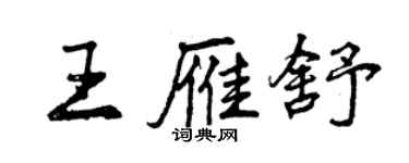 曾慶福王雁舒行書個性簽名怎么寫