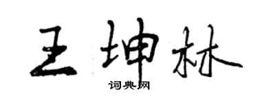 曾慶福王坤林行書個性簽名怎么寫