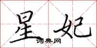 田英章星妃楷書怎么寫