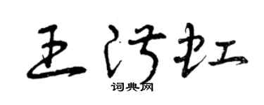 曾慶福王淑虹草書個性簽名怎么寫