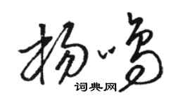 駱恆光楊鳴草書個性簽名怎么寫