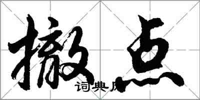 胡問遂撤點行書怎么寫