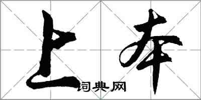 胡問遂上本行書怎么寫