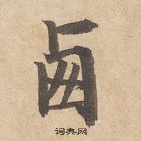 掄草書書法_掄字書法_草書字典