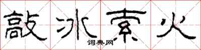柯春海敲冰索火隸書怎么寫