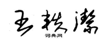 朱錫榮王軼潔草書個性簽名怎么寫