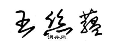 朱錫榮王絲蘊草書個性簽名怎么寫