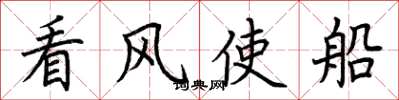 荊霄鵬看風使船楷書怎么寫