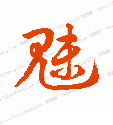 水島修三寫的魅