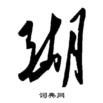 陳叔亮_陳叔亮介紹_書法字典