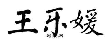 翁闓運王樂媛楷書個性簽名怎么寫