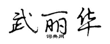 曾慶福武麗華行書個性簽名怎么寫