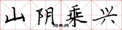 周炳元山陰乘興楷書怎么寫