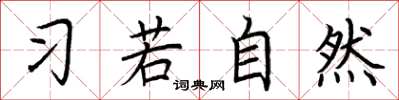 荊霄鵬習若自然楷書怎么寫