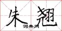 侯登峰朱翹楷書怎么寫