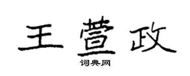 袁強王萱政楷書個性簽名怎么寫