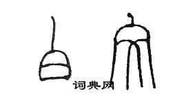 陳墨白文篆書個性簽名怎么寫