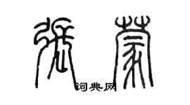 陳墨張蒙篆書個性簽名怎么寫