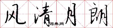 風清月朗怎么寫好看