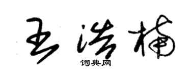 朱錫榮王浩楠草書個性簽名怎么寫