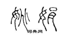 陳聲遠姚娟篆書個性簽名怎么寫